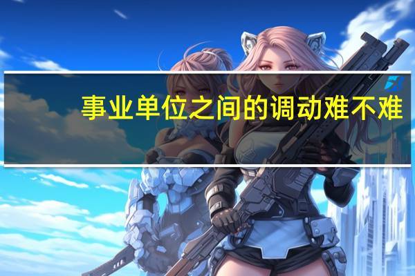 事业单位之间的调动难不难