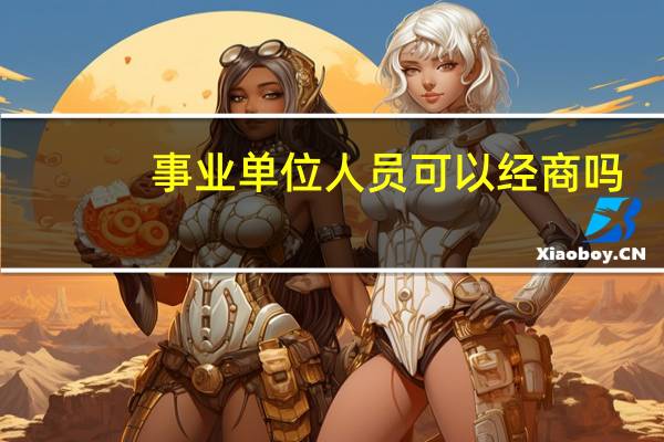 事业单位人员可以经商吗
