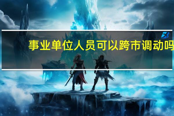 事业单位人员可以跨市调动吗