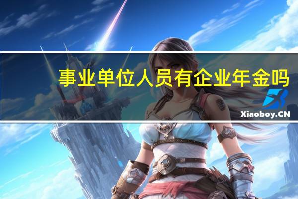 事业单位人员有企业年金吗
