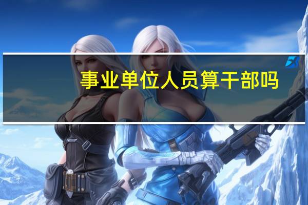 事业单位人员算干部吗