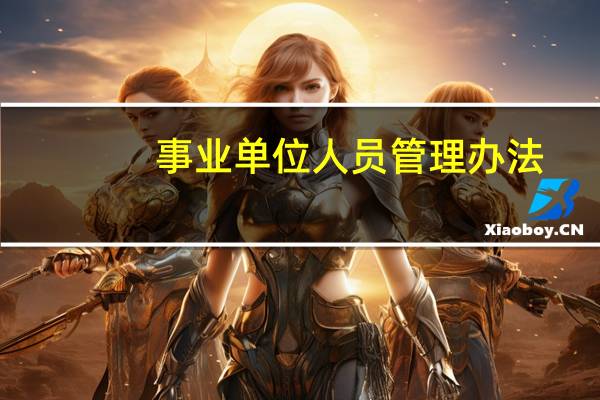 事业单位人员管理办法
