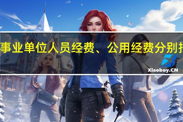 事业单位人员经费、公用经费分别指什么