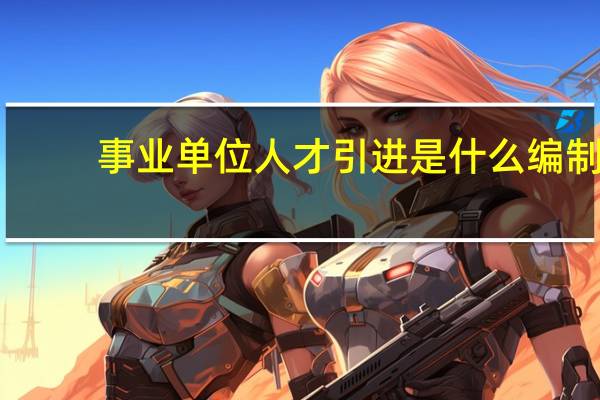 事业单位人才引进是什么编制