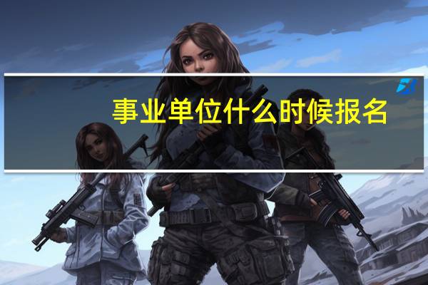 事业单位什么时候报名