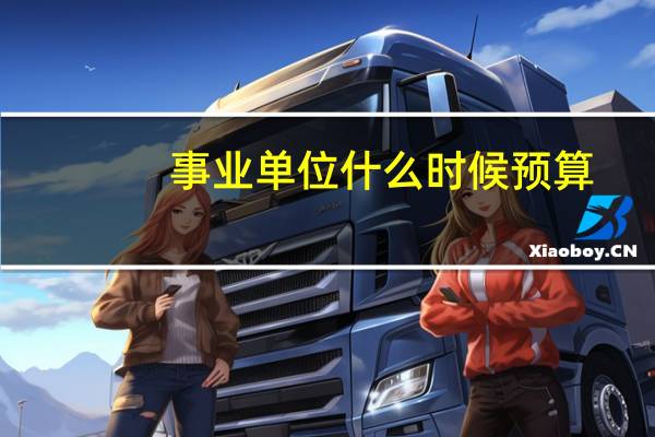 事业单位什么时候预算