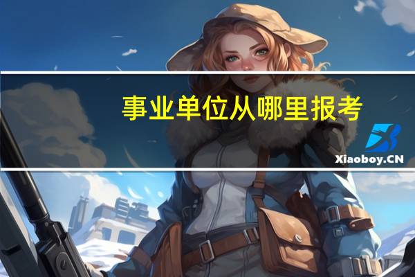 事业单位从哪里报考