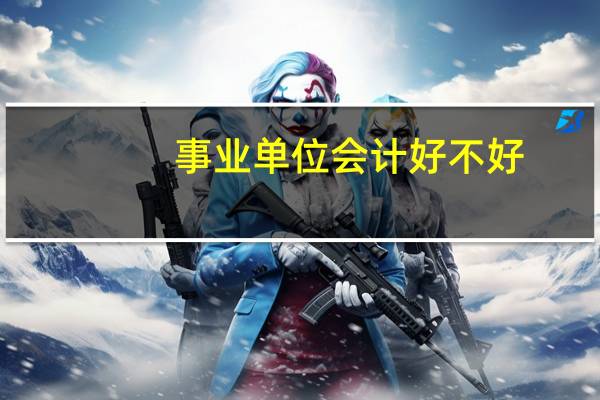 事业单位会计好不好