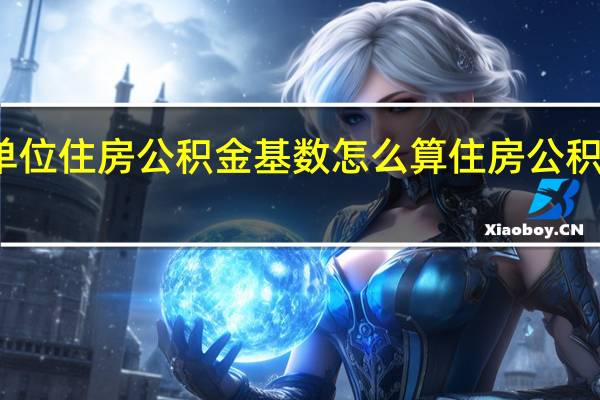 事业单位住房公积金基数怎么算　住房公积金缴纳比例