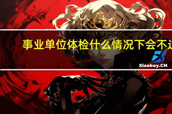 事业单位体检什么情况下会不过