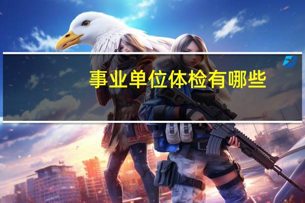 事业单位体检有哪些