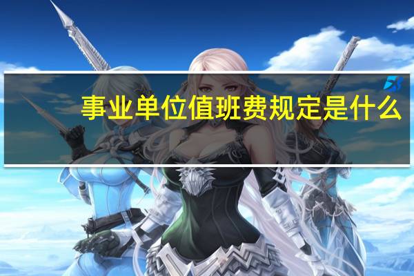 事业单位值班费规定是什么