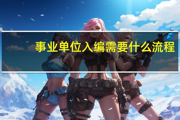 事业单位入编需要什么流程