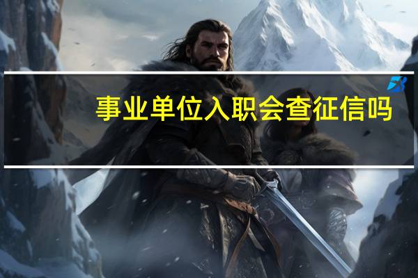 事业单位入职会查征信吗