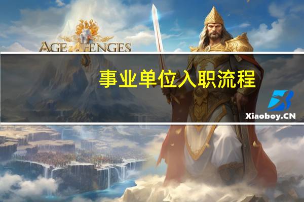 事业单位入职流程