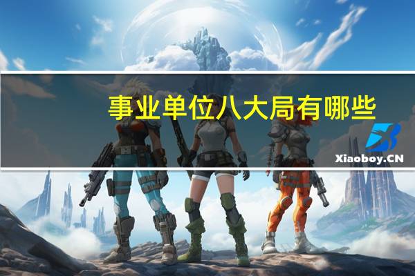 事业单位八大局有哪些