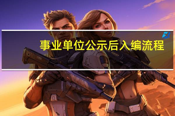 事业单位公示后入编流程