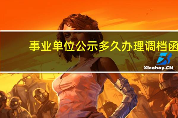 事业单位公示多久办理调档函
