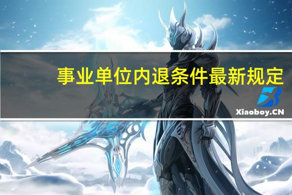 事业单位内退条件最新规定