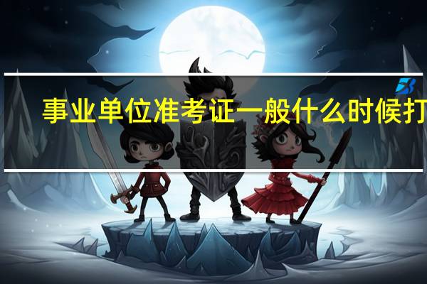 事业单位准考证一般什么时候打印