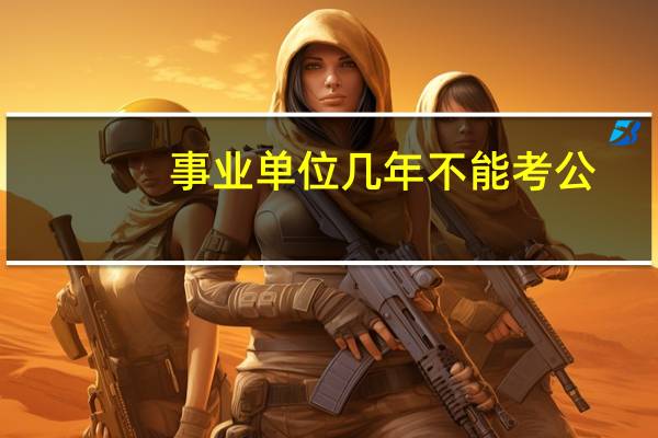 事业单位几年不能考公