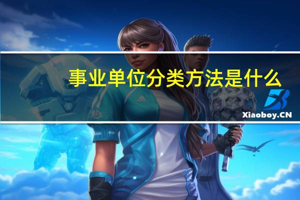 事业单位分类方法是什么