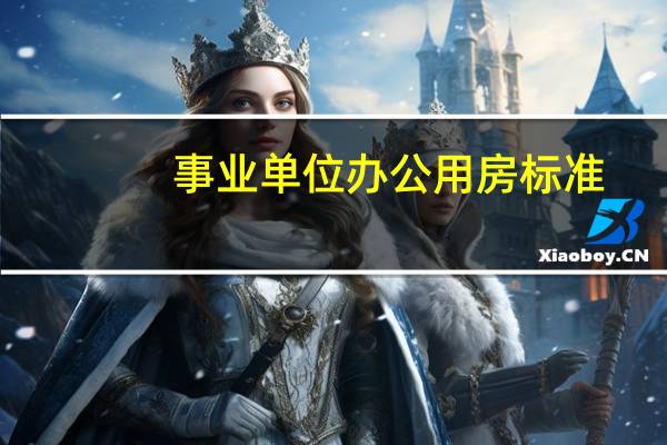 事业单位办公用房标准