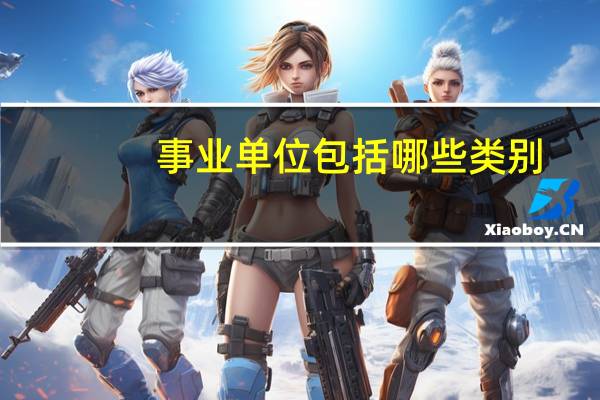 事业单位包括哪些类别