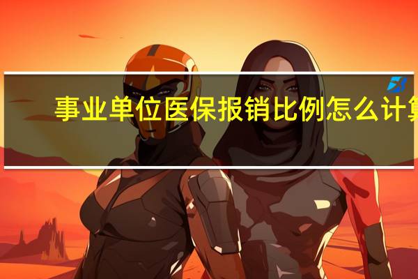 事业单位医保报销比例怎么计算