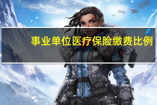 事业单位医疗保险缴费比例