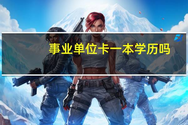 事业单位卡一本学历吗