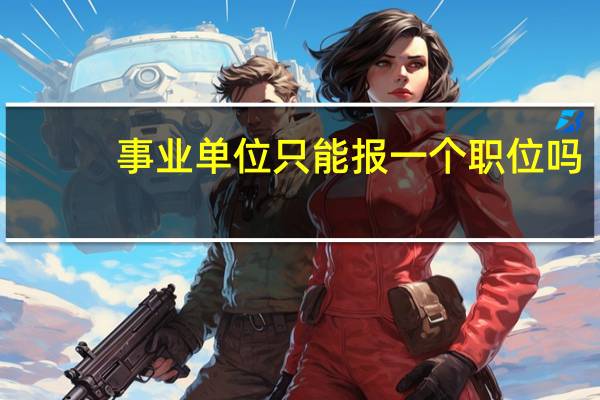 事业单位只能报一个职位吗
