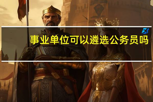事业单位可以遴选公务员吗