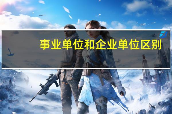 事业单位和企业单位区别