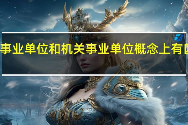 事业单位和机关事业单位概念上有区别吗