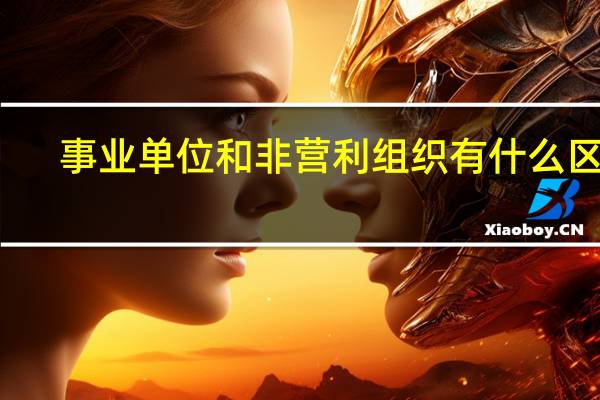 事业单位和非营利组织有什么区别