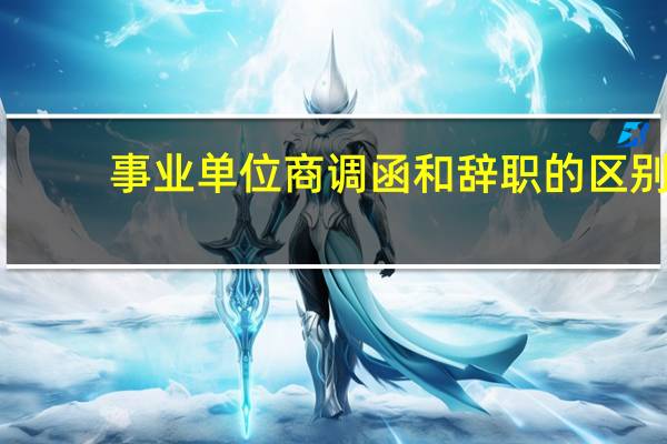 事业单位商调函和辞职的区别