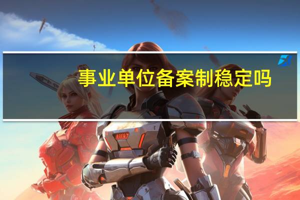 事业单位备案制稳定吗