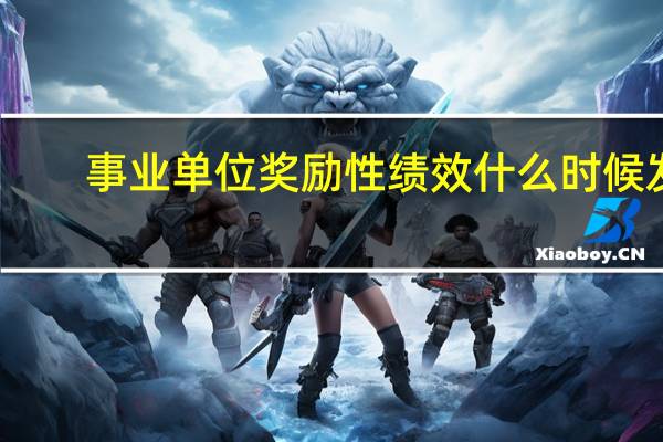 事业单位奖励性绩效什么时候发