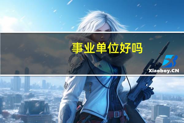 事业单位好吗