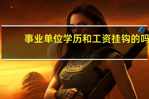 事业单位学历和工资挂钩的吗
