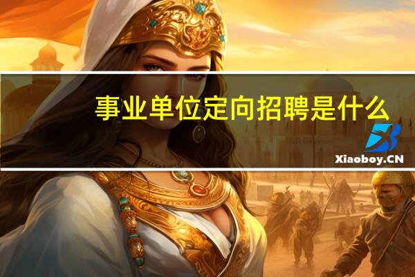 事业单位定向招聘是什么
