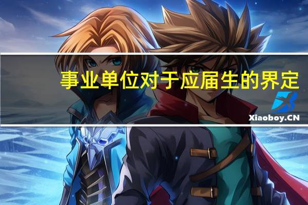 事业单位对于应届生的界定