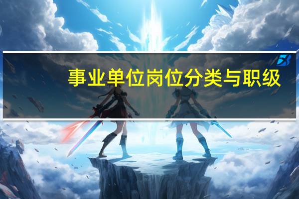 事业单位岗位分类与职级
