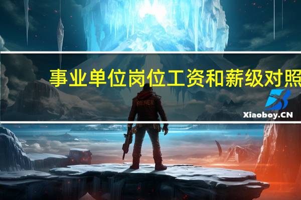 事业单位岗位工资和薪级对照