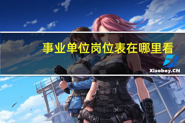 事业单位岗位表在哪里看