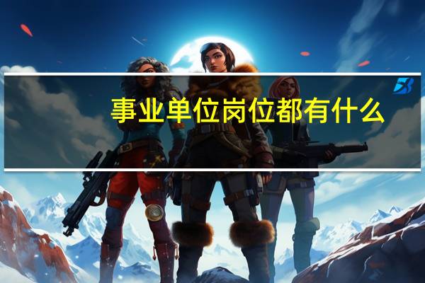 事业单位岗位都有什么