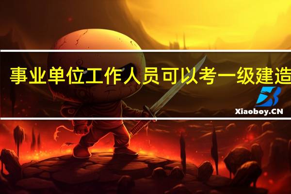 事业单位工作人员可以考一级建造师吗