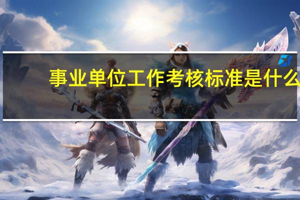 事业单位工作考核标准是什么