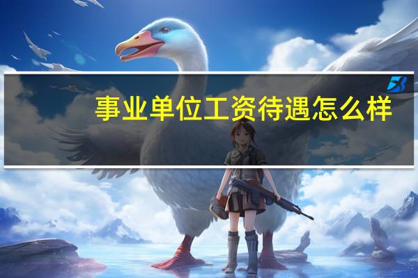 事业单位工资待遇怎么样